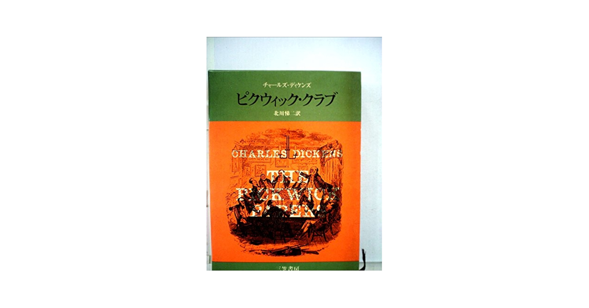 ピクウィック・クラブ (1974年) | チャールズ・ディケンズ, 北川